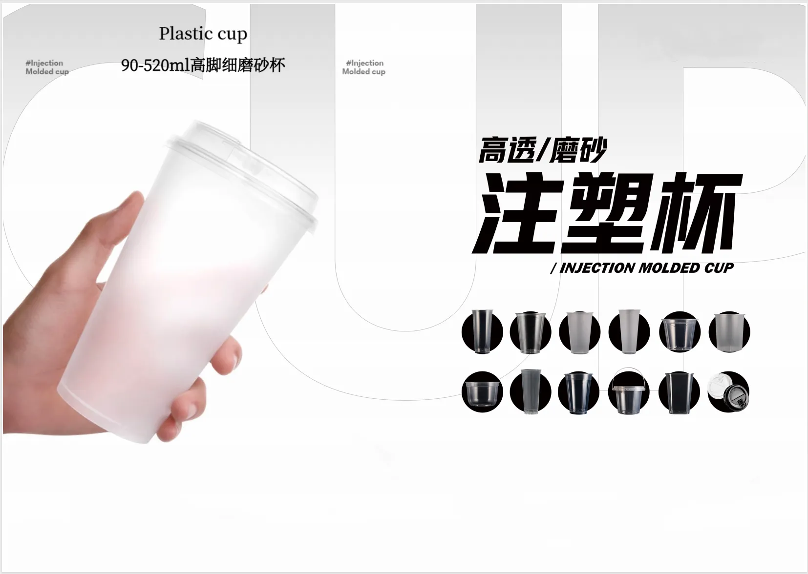 High-Clear / Frosted Injection Cups